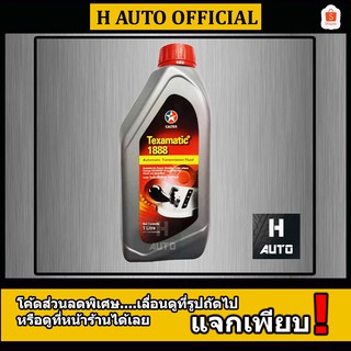 (1 ลิตร) น้ำมันเกียร์อัตโนมัติและน้ำมันพวงมาลัยพาวเวอร์คุณภาพสูง Caltex (คาลเท็กซ์) Texamatic 1888 (เท็กซามาติก 1888)