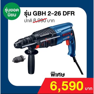 {  แท้  💯% ส่งฟรี EMS + ของแถม 🎁 } GBH 2-26DFR สว่านโรตารี่ 3 ระบบ ปรับซ้าย-ขวาได้ : Bosch