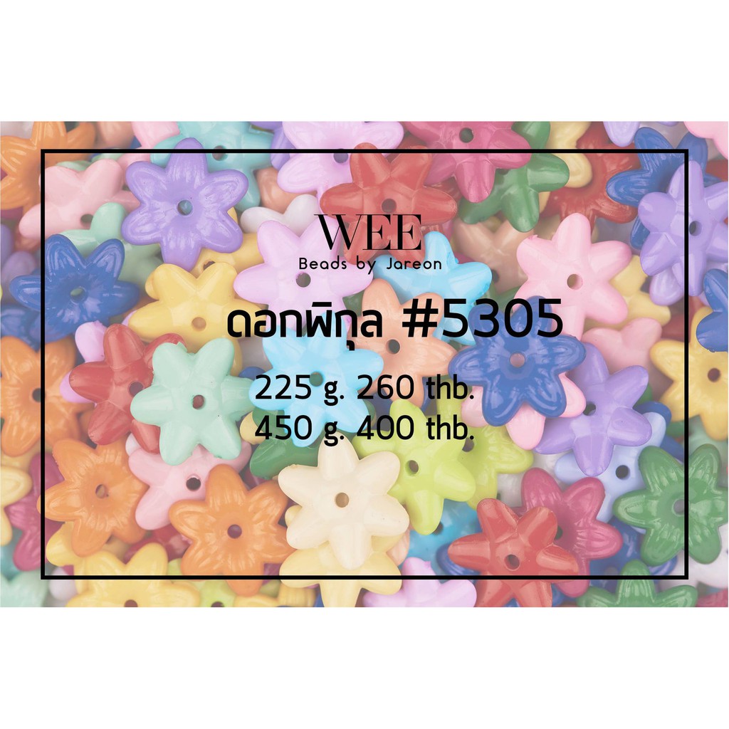 Weevy weebeads ลูกปัด ดอกพิกุล มีหลายสีหลายขนาดให้เลือก สินค้าพร้อมส่ง (บริการเก็บปลายทาง)