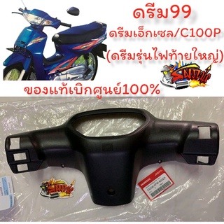 หน้ากากหลัง ดรีม99/C100P/ดรีมเอ็กเซส แท้