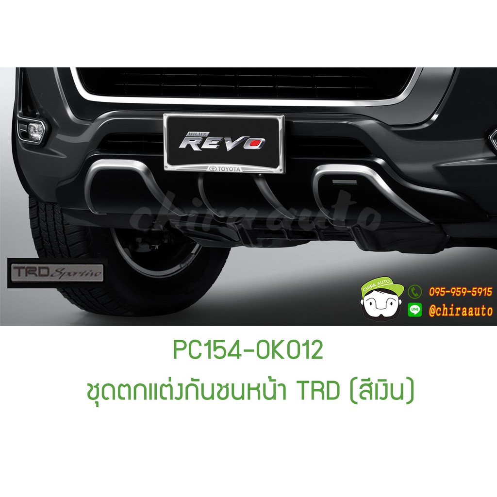Best saller ชุดตกแต่งกันชนหน้า TRD (สีเงิน) TOYOTA (HILUX REVO PRERUNNER) แท้ 100% อะไหร่รถ ของแต่งรถ auto part คิ้วรถยนต์ รางน้ำ ใบปดน้ำฝน พรมรถยนต์ logo รถ โลโก้รถยนต์