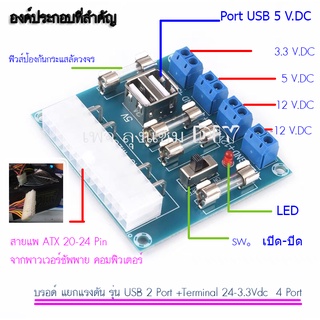 บอร์ดแยกแรงดันจากพาวเวอร์ซัพพายคอมพิวเตอร์เป็นportUSBและterminal24,12.5.5,3.3Vdc