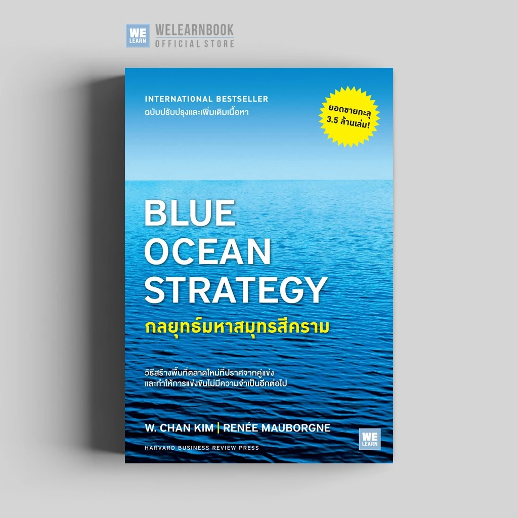 สินค้าลด 15% [มีตำหนิ] กลยุทธ์มหาสมุทรสีคราม (Blue Ocean Strategy) วีเลิร์น welearn