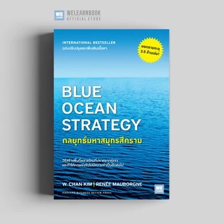 สินค้าลด 15% [มีตำหนิ] กลยุทธ์มหาสมุทรสีคราม (Blue Ocean Strategy) วีเลิร์น welearn