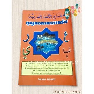 หนังสือ กุญแจภาษาอาหรับ (ขนาดกว้าง 14.5 cm. ยาว 21 cm.)**(พร้อมส่ง)