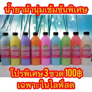 น้ำยาปรับผ้านุ่มเข้มข้นพิเศษกลิ่นน้ำหอมนำเข้า