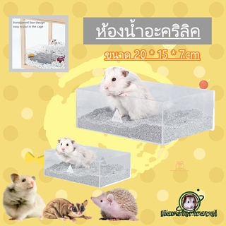 [hamstertravel] ห้องน้ำอะครีลิคแฮมสเตอร์, อะครีลิคใส, แฮมสเตอร์ซีเรีย, กระรอก, เม่น, ห้องน้ำขนาดใหญ่พิเศษ, อ่างอาบน้ำBKX