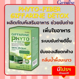 ไฟโต-ไฟเบอร์ กิฟฟารีน ดีท็อกซ์ ลำใส้  PHYTO-FIBER GIFFARINE DETOX