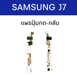 เเพรปุ่มกด-กลับJ7(2015) , เเพรปุ่มกดกลับ j72015 เเพรโฮม Samsung J7 เเพรปุ่มโฮมซัมซุงเจ7 สินค้าพร้อมส่ง🙏✨😊