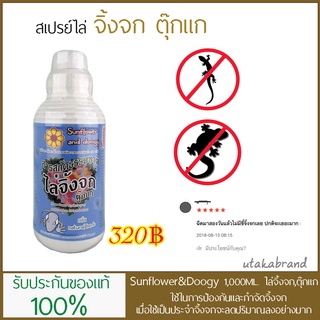 Sunflower and Doogy  ขนาด 1ลิตร ไล่จิ้งจก,ตุ๊กแก ฟรีขวดสเปรย์เปล่าจำนวน 1 ขวด