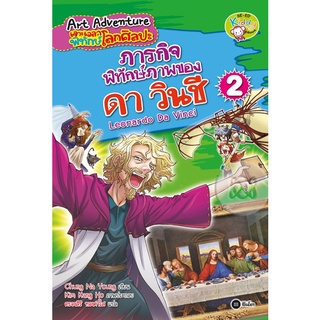 Art Adventure เจาะเวลาพิทักษ์โลกศิลปะ เล่ม 2 ตอน ภารกิจพิทักษ์ภาพของดา วินชี (ฉบับการ์ตูน)