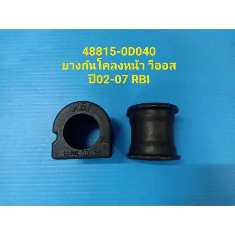 (ราคาต่อคู่)ยางกันโคลงหน้า TOYOTA VIGOวีโก้ 4WD ยี่ห้อ RBI