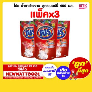 โปร น้ำยาล้างจาน สูตรเบอร์รี่ 400 มล. (แพ็คx3)