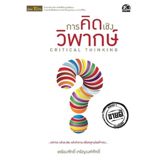 Chulabook|c111|9786168198438|หนังสือ|การคิดเชิงวิพากษ์