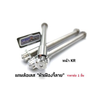 แกนล้อเลส "หัวเฟืองจี้ลาย" หน้า-หลัง Wave/KR/Msx/X-max/Sonic/Aerox/Mio/Nmax ราคาต่อ 1 อัน