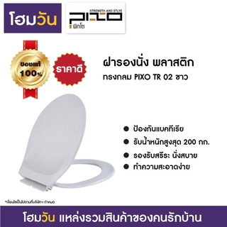 ฝารองนั่ง พลาสติก ทรงกลม PIXO TR 2 ขาว