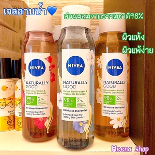 🌼แท้ พร้อมส่งเจลอาบน้ำNivea Naturally Good Honeysuckle/ Good Rose Water&amp; Organic Oil Enriched Shower gel 300ml 