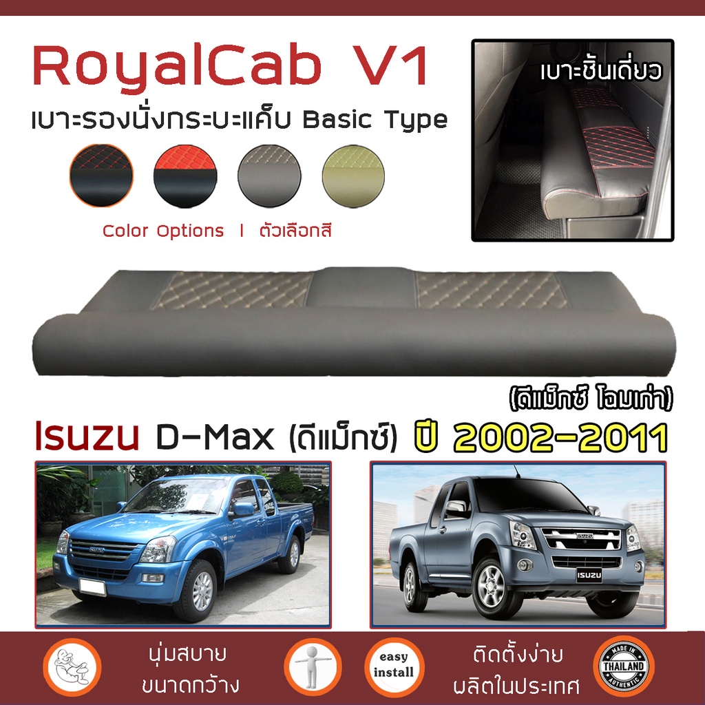 ROYALCAB V1 เบาะแค็บ D-MAX รุ่นเก่า ตั้งแต่ 2002-2011 | อีซูซุ ดีแมกซ์ ISUZU เบาะรองนั่ง กระบะแคป PVC ฟองน้ำ 2 ชั้น |