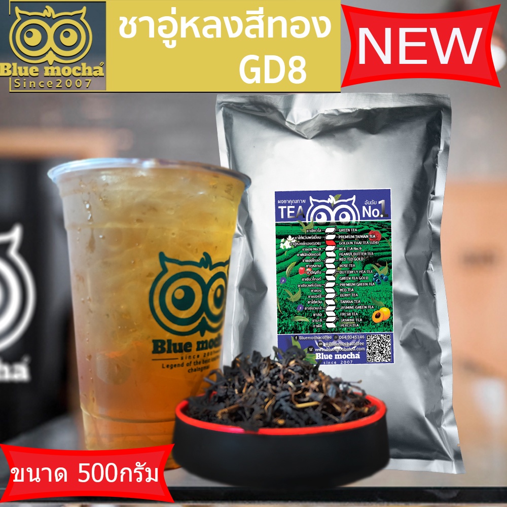 ชาอู๋หลง ขนาดทดลอง 500 กรัม ใบชาอู๋หลง ชาGD8 Tea by Bluemocha