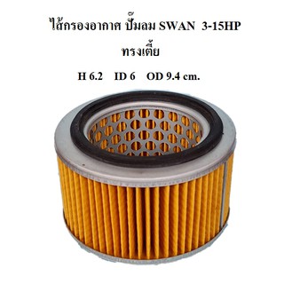 ไส้กรองอากาศ ทรงอ้วนเตี้ย ไส้กรองปั๊มลม SWAN 3-15HP   อะไหล่ปั๊มลม SVP203 SVP205 SWP307 SWP310 SWP415