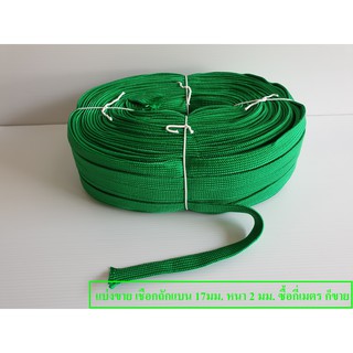 แบ่งขาย เชือกถักแบน สีเขียว กว้าง 17มม. หนา 2 มม.. เชือกถักเอนกประสงค์  KnittingRope เชือกแบน  1.70 ซม.