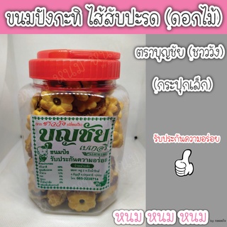 ขนมปังไส้สับปะรด  ตราบุญชัย (กระปุกเล็ก)