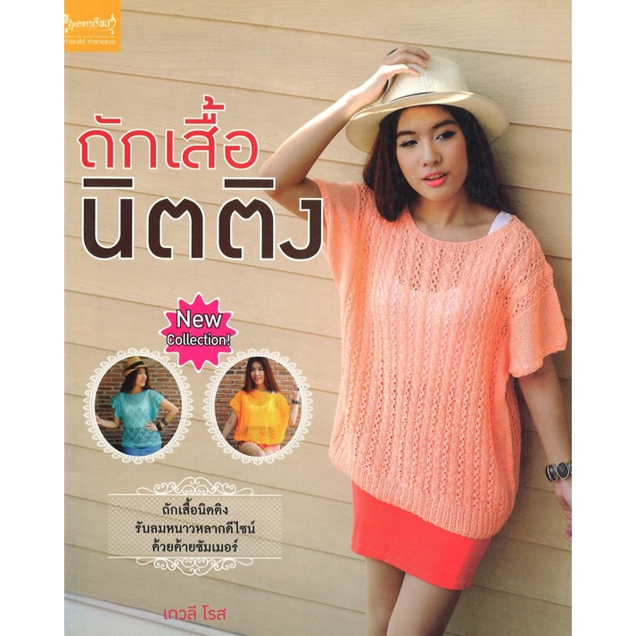 หนังสืองานฝีมือ ถักเสื้อนิตติง โดย เกวลี โรส สนพ.เพชรการเรือน พร้อมส่ง