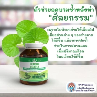 ของแท้ SERES Centella Asiatica ใบบัวบกสกัดเข้มข้น 500 มก. ลดบวมช้ำ ลดอักเสบ สมานแผล 60 แคปซูล