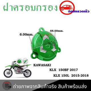 ครอบกรองน้ำมัน KLX150L KLX150BF (0339)