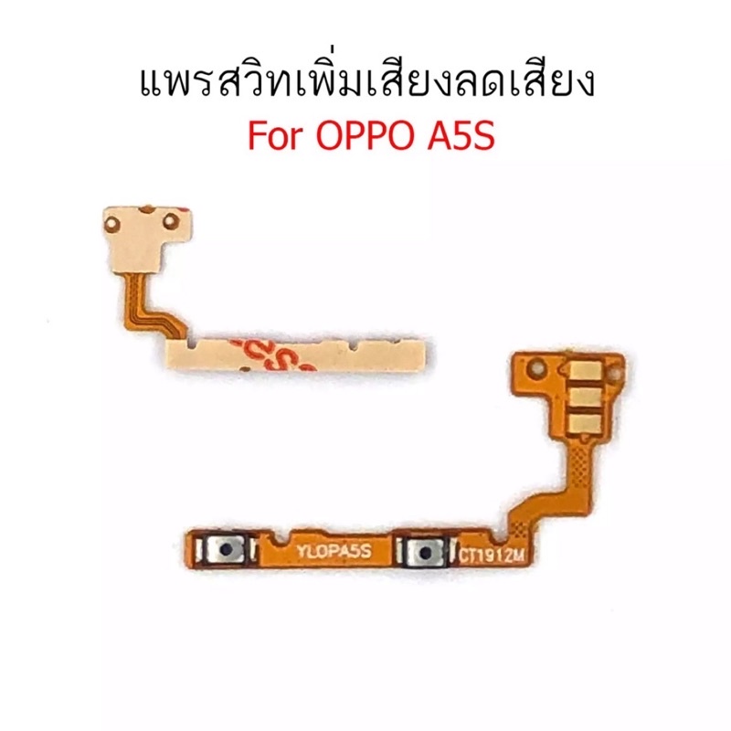 แพรสวิตช์ปิดเปิด Oppo A5s/Oppo A12 แพรสวิตช์เพิ่มเสียงลดเสียง Oppo A5S /Oppo A12 แพรสวิตช์Oppo A5S/O