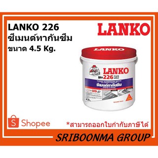 LANKO 226 FLEX | ซีเมนต์กันซึม ชนิดยืดหยุ่น 2 ส่วนผสม | ขนาด 4.5 กิโลกรัม