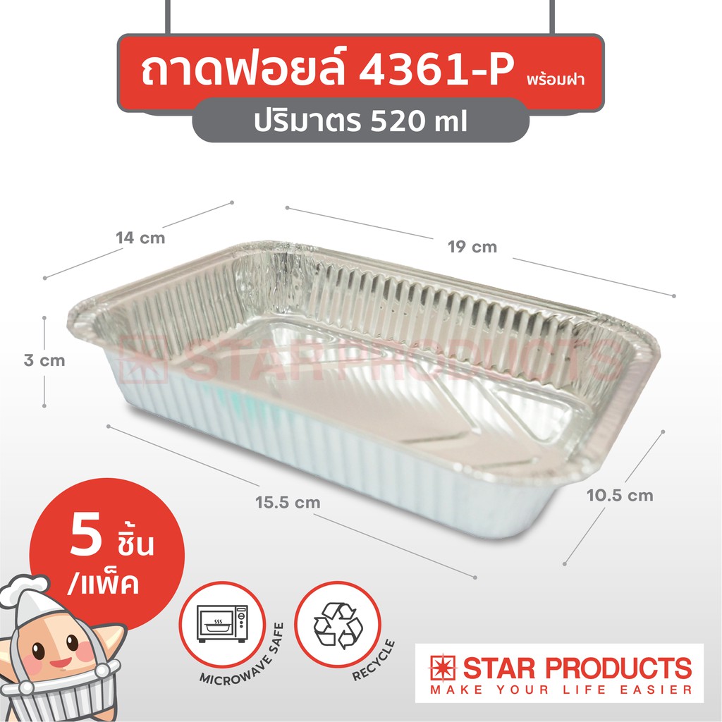 ถาดฟอยล์ Star Products 4361-P พร้อมฝา บรรจุ 5 ชิ้น/แพ็ค