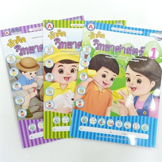 แบบฝึกกิจกรรมพัฒนาทักษะวิทยาศาสตร์ นักคิดวิทยาศาสตร์ สำหรับเด็กปฐมวัย