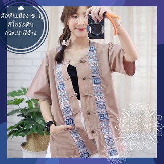 เสื้อพื้นเมืองชาย-หญิง เสื้อพื้นเมืองสีโอวัลตินอ่อน เสื้อผ้าฝ้ายพื้นเมืองคอกลม แขนสั้น เสื้อพื้นเมืองคอกลม กระดุมหูจีน