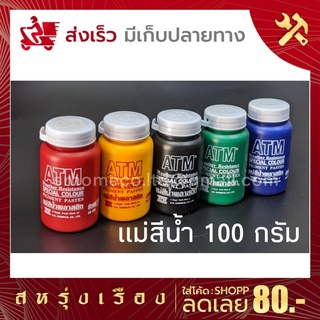 แม่สีน้ำ ATM ขนาด 100 G. 5 สี (สีแดง,สีเหลือง.สีเขียว,สีน้ำเงิน,สีดำ) แม่สีน้ำไม่เป็นอันตรายต่อร่างกาย