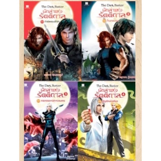 The Dark Hunter นักล่าแห่งรัตติกาล4เล่มจบ