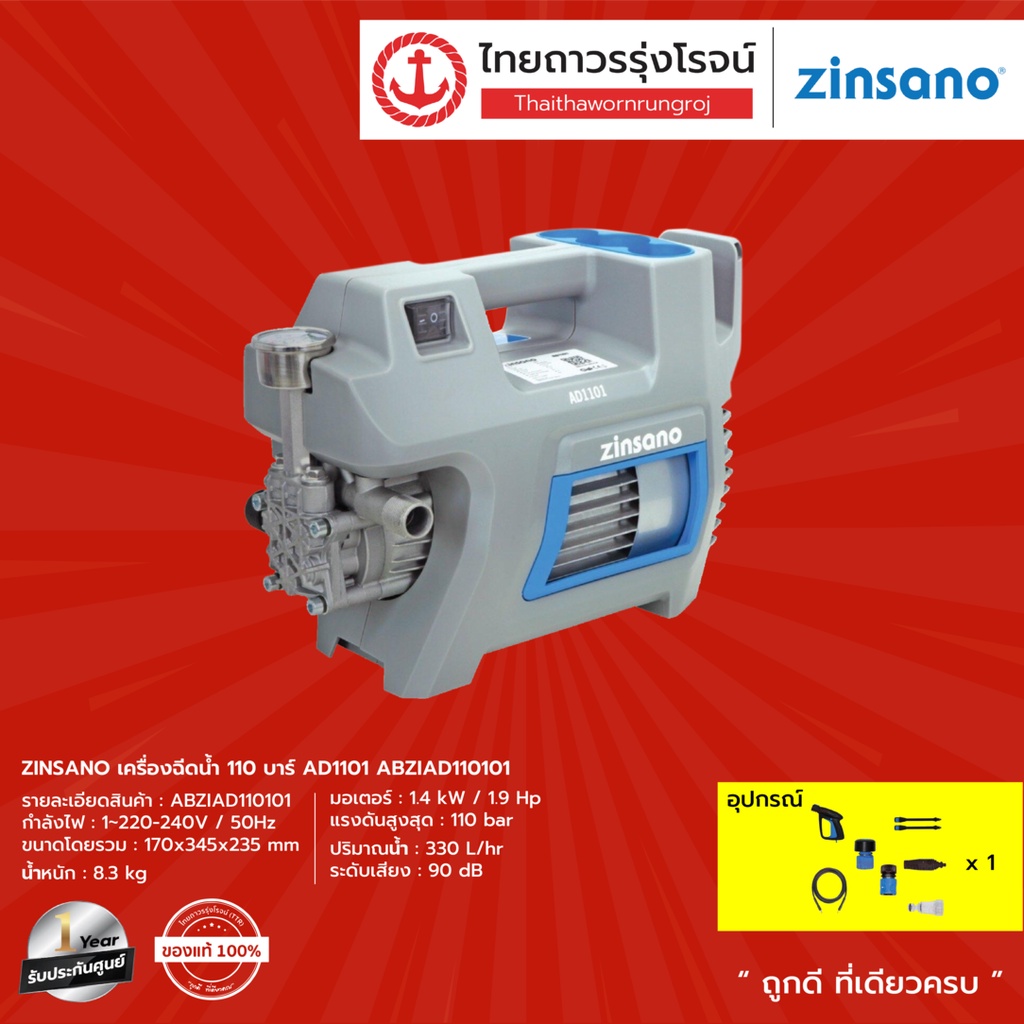 ZINSANO เครื่องฉีดน้ำ 110บาร์ AD1101 รุ่น ABZIAD110101 |ชิ้น| TTR Store