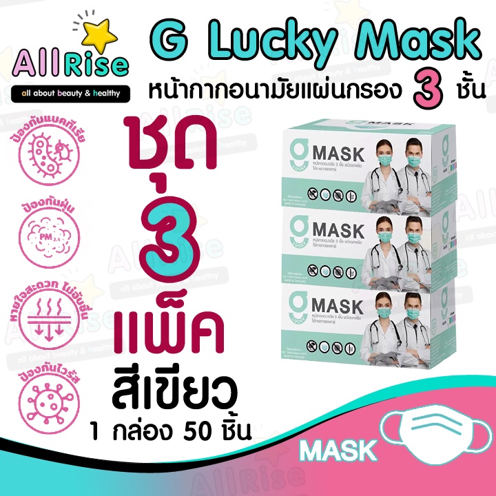 [-ALLRiSE-] G Mask หน้ากากอนามัย 3 ชั้น แมสสีเขียว จีแมส G-Lucky Mask ชุด 3 กล่อง (150 อัน)