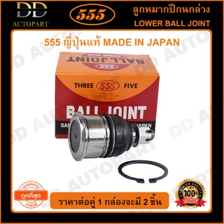 555 ลูกหมากปีกนกล่าง HONDA ACCORD G4 /90-93 G5 /94-97 G6 /98-02 42mm (แพ๊กคู่ 2ตัว)(SB6182)