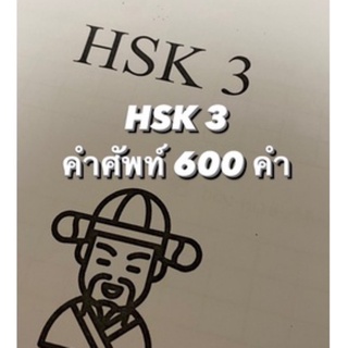 ตารางคัดคำศัพท์ hsk 3 🇨🇳คัดคำศัพท์จีน เตรียมสอบภาษาจีน หนังสือจีน ภาษาจีน