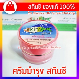 🔥Skinshe ครีมบำรุง สกินชี กระปุกชมพู 👉 ของแท้ 10g. กลิ่นหอม ครีมนุ่ม เนื้อครีมบางเบา ⭐️⭐️⭐️⭐️⭐️