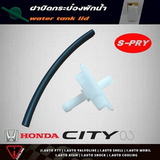 S.PRY ฝาปิดกระป๋องพักน้ำ Honda City 03 ฮอนด้า ซิตี้ 03 รหัส.HD44 ฝาปิดกระป๋องพักน้ำ City 03 +ท่อน้ำ