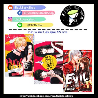 Secret Romance คนแอบรัก &amp; Evil Like You พี่เสี่ยคนดี &amp; Pure Black น้องสาวข้างห้องนั่นแหละตัวดี / Lta Luktarn /SENSE BOOK