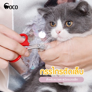 coco. pet กรรไกรตัดเล็บน้องแมว ขนาด 8x5.5 cm. กรรไกรตัดเล็บ ที่ตัดเล็บสัตว์เลี้ยง อุปกรณ์สำหรับเลี้ยงน้องแมว ที่ตัดแต่ง