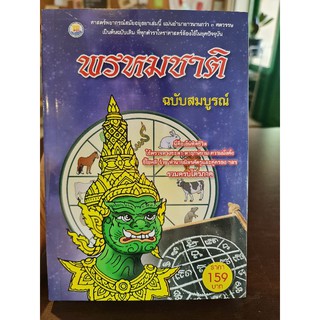 ตำราพรหมชาติฉบับสมบูรณ์