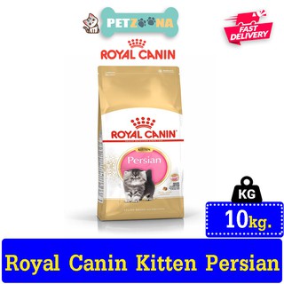 😺😺 Royal Canin Persian kitten อาหารสำหรับลูกแมวพันธุ์เปอร์เซีย 10kg. 😺😺