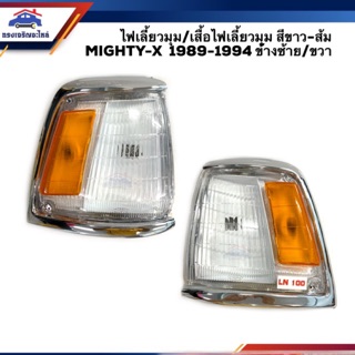 ⚡️ไฟเลี้ยวมุม(มีขั้ว ทั้งดวง) ไฟเลี้ยวมุม(เสื้อ) ไฟหรี่มุม ไมตี้เอ็กซ์ TOYOTA MIGHTY-X (MTX) 1989-1994 สีขาว-ส้ม LH/RH