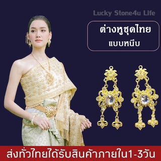 ต่างหูชุดไทย ต่างหูแต่งพลอยระย้า แบบหนีบ ต่างหูออเจ้า เครื่องประดับชุดไทย By Lucky Stone4u Life