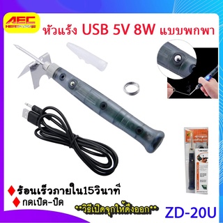 หัวแร้ง USB แบบพกพา ใช้งานง่ายปลอดภัย(ZD-20U)