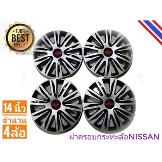 ฝาครอบกระทะล้อรถยนต์ขนาด 14 นิ้ว สำหรับรถ nissan ทุกรุ่น จำนวน 4 ฝา**ครบเครื่องเรืองประดับ**